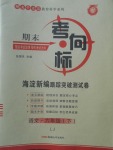 2018年期末考向標(biāo)海淀新編跟蹤突破測試卷六年級語文下冊魯教版