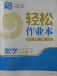 2018年轻松作业本九年级数学下册全国版