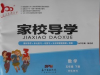 2018年家校導學五年級數學下冊
