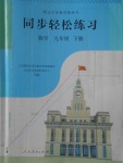 2018年同步輕松練習(xí)九年級(jí)數(shù)學(xué)下冊