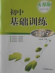 2018年初中基礎訓練七年級生物學下冊人教版山東教育出版社