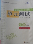 2018年單元測試七年級生物下冊人教版四川教育出版社