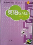 2018年英語(yǔ)練習(xí)冊(cè)六年級(jí)下冊(cè)上教版長(zhǎng)春出版社