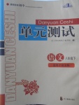 2018年單元測試八年級語文下冊語文版四川教育出版社