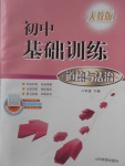 2018年初中基礎訓練八年級道德與法治下冊人教版山東教育出版社