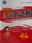 2018年新課標(biāo)單元測試卷六年級數(shù)學(xué)下冊北師大版
