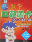 2018年数学口算题卡六年级下册冀教版河北少年儿童出版社