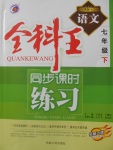 2018年全科王同步課時(shí)練習(xí)七年級(jí)語文下冊人教版