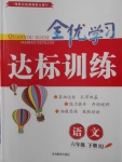 2018年全優(yōu)學(xué)習(xí)達(dá)標(biāo)訓(xùn)練六年級(jí)語(yǔ)文下冊(cè)人教版