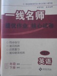 2018年一線名師提優(yōu)作業(yè)加核心試卷五年級(jí)英語(yǔ)下冊(cè)人教PEP版