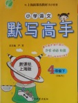 2018年小學語文默寫高手四年級下冊滬教版