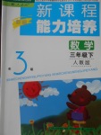 2018年新課程能力培養(yǎng)三年級數(shù)學下冊人教版