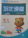 2018年培優課堂隨堂練習冊三年級語文下冊北師大版