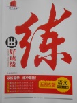 2018年練出好成績(jī)四年級(jí)語(yǔ)文下冊(cè)魯教版五四專(zhuān)版