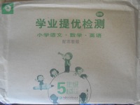 2018年學業提優檢測小學語文數學英語五年級下冊蘇教版