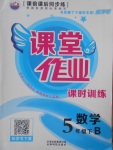 2018年課堂作業(yè)課時(shí)訓(xùn)練五年級數(shù)學(xué)下冊北師大版
