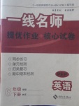 2018年一線名師提優(yōu)作業(yè)加核心試卷六年級英語下冊人教PEP版