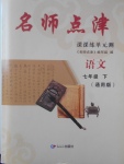 2018年名師點津課課練單元測七年級語文下冊通用版