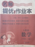 2018年名師提優(yōu)課時作業(yè)本六年級數(shù)學(xué)下冊人教版