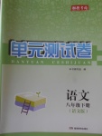 2018年湘教考苑單元測試卷八年級語文下冊語文版