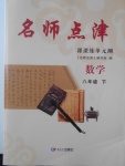 2018年名師點津課課練單元測八年級數學下冊