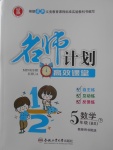 2018年名師計(jì)劃高效課堂五年級(jí)數(shù)學(xué)下冊(cè)北師大版