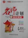2018年名師計(jì)劃高效課堂四年級(jí)語文下冊(cè)北師大版