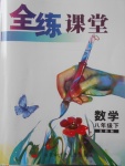 2018年全練課堂八年級數學下冊五四制