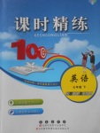 2018年課時(shí)精練七年級(jí)英語(yǔ)下冊(cè)HR長(zhǎng)春出版社