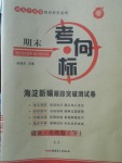 2018年期末考向标海淀新编跟踪突破测试卷七年级语文下册鲁教版