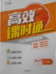 2018年高效課時(shí)通10分鐘掌控課堂八年級(jí)道德與法治下冊(cè)人教版