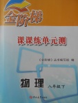 2018年金阶梯课课练单元测八年级物理下册