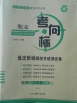 2018年期末考向标海淀新编跟踪突破测试卷八年级数学下册鲁教版