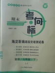 2018年期末考向標海淀新編跟蹤突破測試卷七年級數(shù)學下冊魯教版