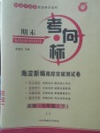 2018年期末考向標(biāo)海淀新編跟蹤突破測試卷七年級英語下冊魯教版