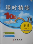 2018年課時精練八年級數學下冊WR長春出版社