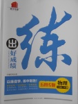 2018年練出好成績八年級物理下冊魯科版五四專版