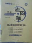2018年期末考向標(biāo)海淀新編跟蹤突破測試卷七年級歷史下冊魯教版