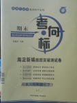 2018年期末考向标海淀新编跟踪突破测试卷七年级历史下册鲁教版