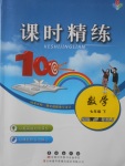 2018年課時(shí)精練七年級(jí)數(shù)學(xué)下冊(cè)WR長(zhǎng)春出版社