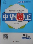 2018年中華題王七年級(jí)英語下冊(cè)冀教版