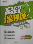 2018年高效課時(shí)通10分鐘掌控課堂七年級(jí)道德與法治下冊(cè)人教版