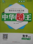 2018年中華題王七年級數(shù)學(xué)下冊華師大版