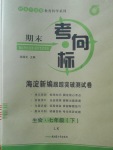 2018年期末考向標海淀新編跟蹤突破測試卷七年級生物下冊魯科版