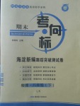 2018年期末考向标海淀新编跟踪突破测试卷八年级物理下册鲁科版