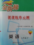 2018年金階梯課課練單元測(cè)七年級(jí)英語(yǔ)下冊(cè)
