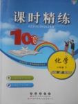 2018年課時精練八年級化學下冊WR長春出版社