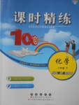 2018年課時(shí)精練八年級(jí)化學(xué)下冊(cè)WR長(zhǎng)春出版社