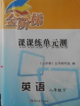 2018年金阶梯课课练单元测八年级英语下册