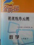 2018年金階梯課課練單元測(cè)八年級(jí)數(shù)學(xué)下冊(cè)